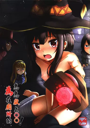 Giving to Megumin in the Toilet!